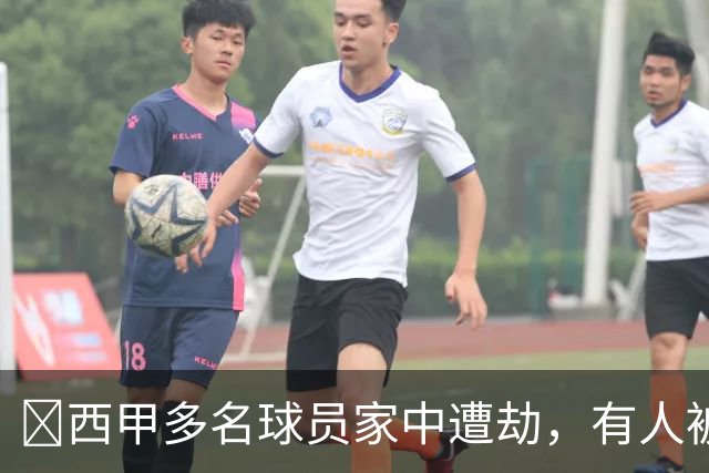 ​西甲多名球员家中遭劫，有人被枪指头，有人全家被绑