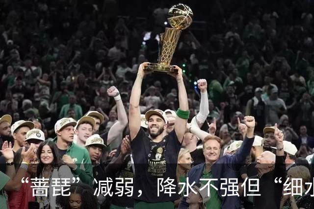 “蔷琵”减弱，降水不强但“细水长流”！上海明天中午前后雨止，明夜风力逐渐减弱