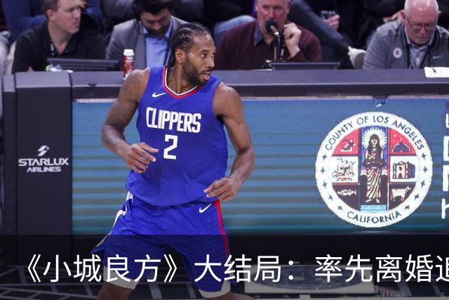 《小城良方》大结局：率先离婚追寻自由，最终却还是和刘铮亮并肩守护小西门