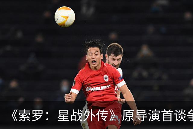 《索罗：星战外传》原导演首谈争议 不排除回归