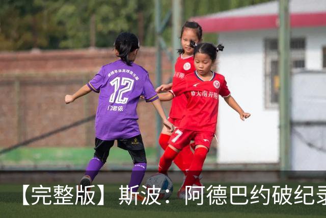 【完整版】斯波：阿德巴约破纪录实至名归 我们出色应对了逆境