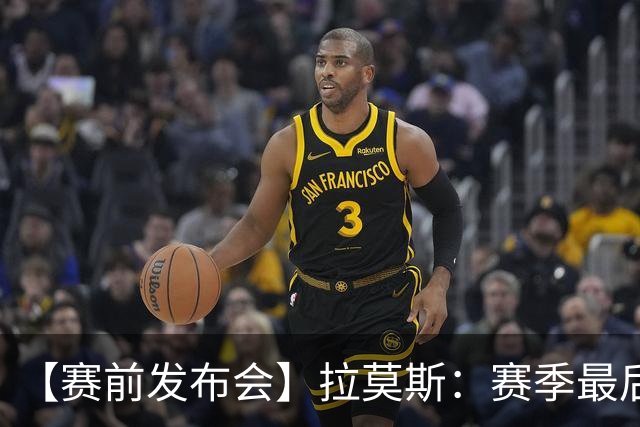【赛前发布会】拉莫斯：赛季最后一个主场 希望拿分保级