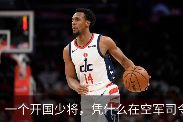 一个开国少将，凭什么在空军司令的位子上坐了8年，还进了军委常委？