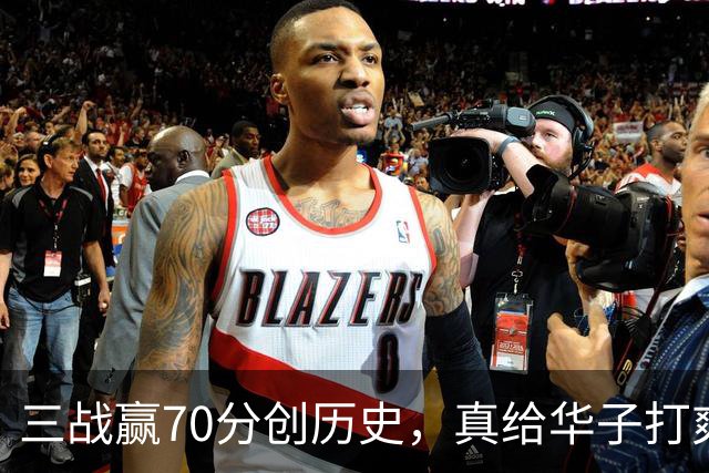 三战赢70分创历史，真给华子打爽了！8换2交易赚翻，库明加也赌对了