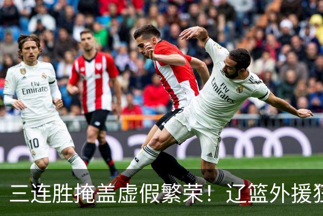 三连胜掩盖虚假繁荣！辽篮外援狂砍68分国内仅1人上双，难夺冠
