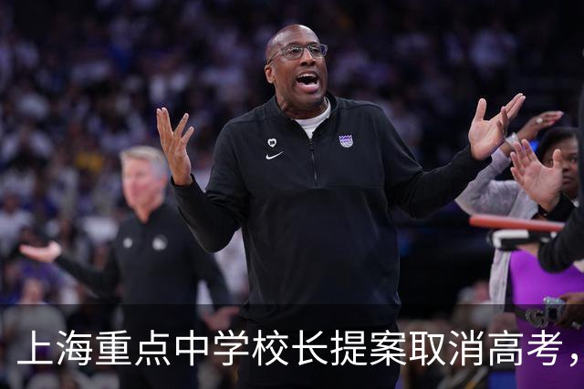 上海重点中学校长提案取消高考，网友意见一致：请务必严查他！
