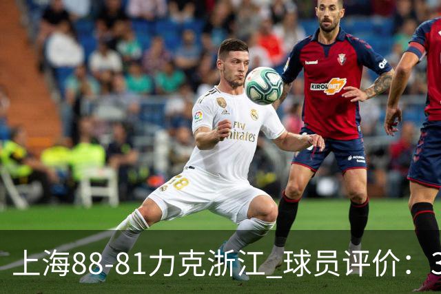 上海88-81力克浙江 球员评价：3人优秀，2人及格，5人低迷