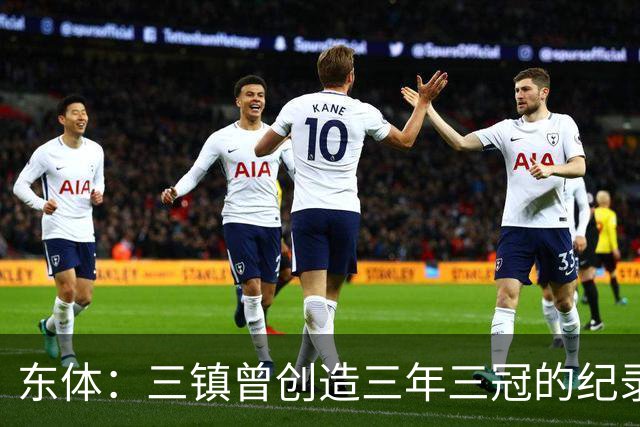 东体：三镇曾创造三年三冠的纪录，降级给了球队从头开始的机会