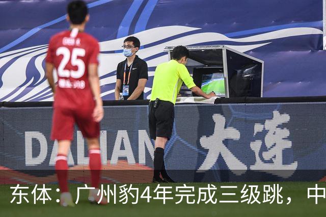 东体：广州豹4年完成三级跳，中超再次贴上“广州标签”