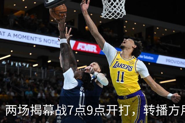 两场揭幕战7点9点开打，转播方用光影宣传片预热