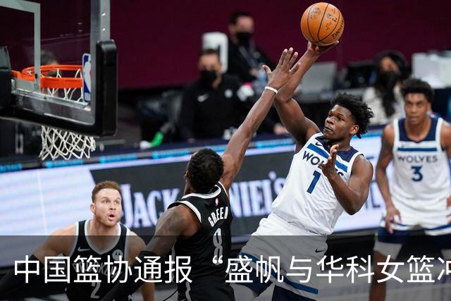 中国篮协通报“盛帆与华科女篮冲突”处罚结果