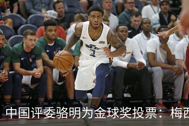 中国评委骆明为金球奖投票：梅西第一 凯恩仅排第四
