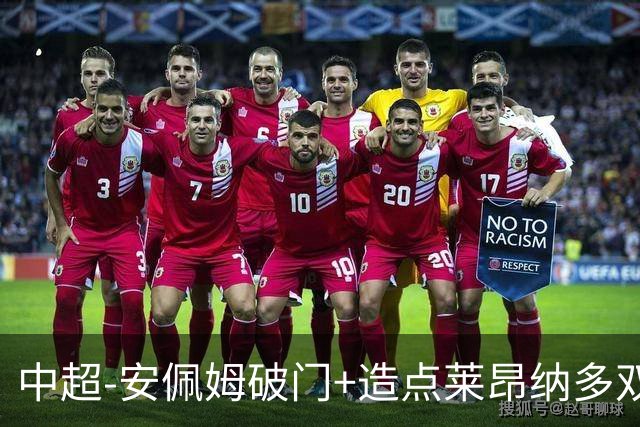 中超-安佩姆破门+造点莱昂纳多双响 十人海港3-1津门虎