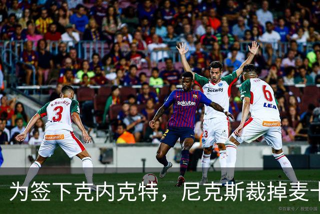 为签下克内克特，尼克斯裁掉麦卡拉尔