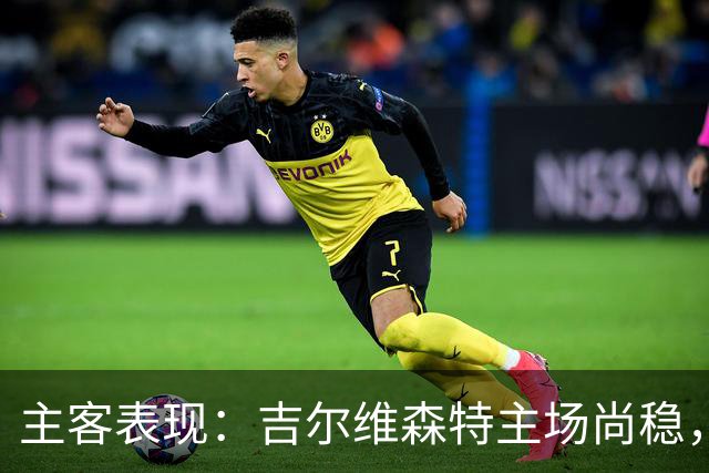 主客表现：吉尔维森特主场尚稳，波尔图客场更强