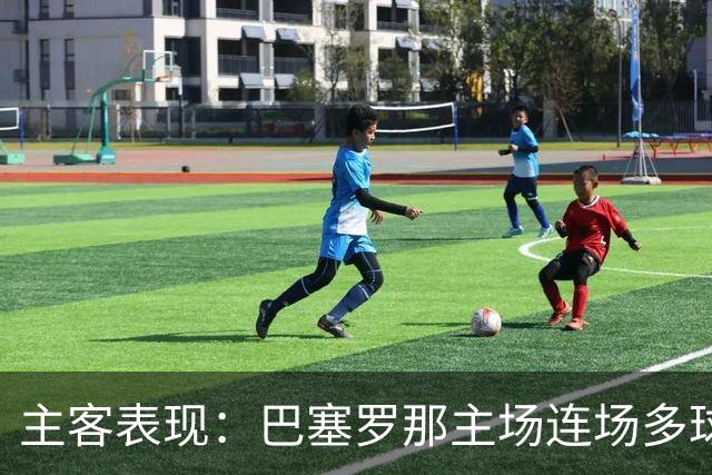 主客表现：巴塞罗那主场连场多球，皇马客场胜负交错