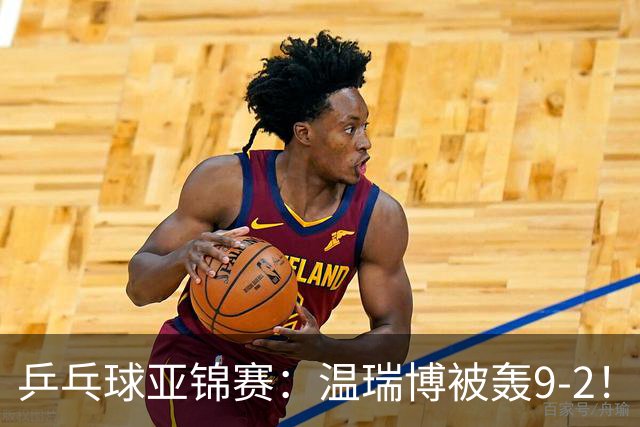 乒乓球亚锦赛：温瑞博被轰9-2！救3局点仍输球，0-2落后张本智和！