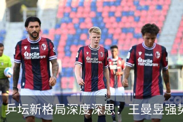 乒坛新格局深度深思：王曼昱强势觉醒蓄势登顶，松岛辉空成国乒最难破局强敌