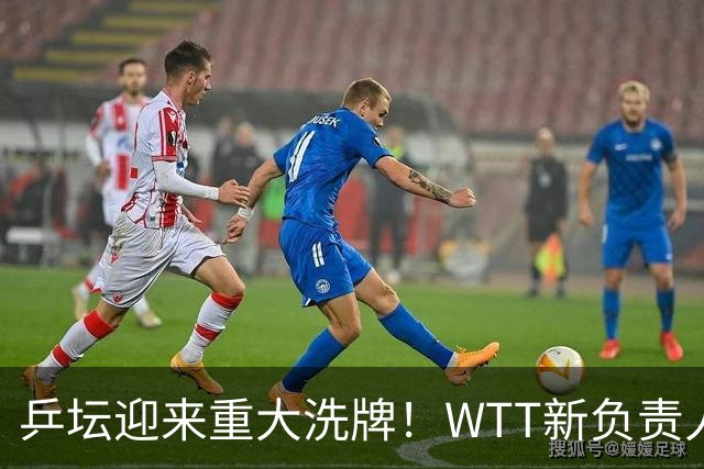 乒坛迎来重大洗牌！WTT新负责人正式上任，刘国梁回归再添悬念