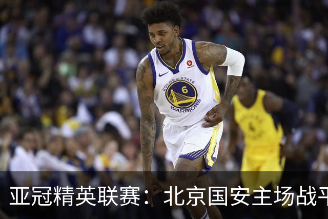 亚冠精英联赛：北京国安主场战平全北现代