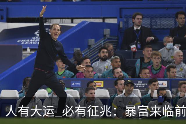 人有大运 必有征兆：暴富来临前6个奇怪迹象 看懂的人离翻身不远了