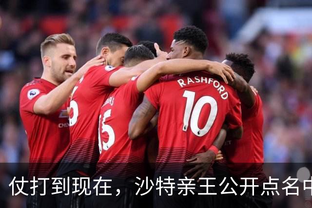 仗打到现在，沙特亲王公开点名中国，希望中方能'多出一份力'？