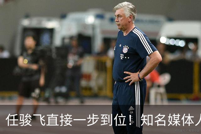 任骏飞直接一步到位！知名媒体人发文爆料