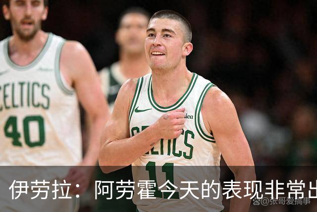 伊劳拉：阿劳霍今天的表现非常出色，他配得上所有的赞誉