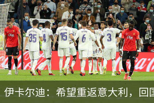 伊卡尔迪：希望重返意大利，回国米会很特别