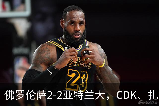 佛罗伦萨2-2亚特兰大，CDK、扎莱夫斯基破门，阿利乌-恩吉传射
