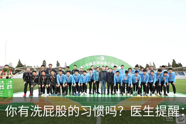 你有洗屁股的习惯吗？医生提醒：天天洗肛门的人或能预防4种毛病