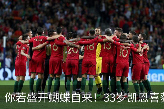 你若盛开蝴蝶自来！33岁凯恩喜获金球 只因他身上那些宝贵品质