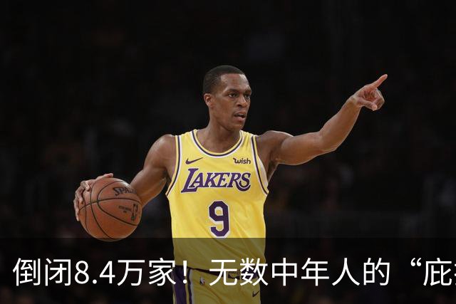 倒闭8.4万家！无数中年人的“庇护所”，如今为何跌下神坛？