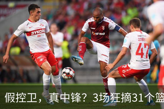 假控卫，真中锋？3场狂摘31个篮板！火箭队双能卫变篮板王，申京屈居第2
