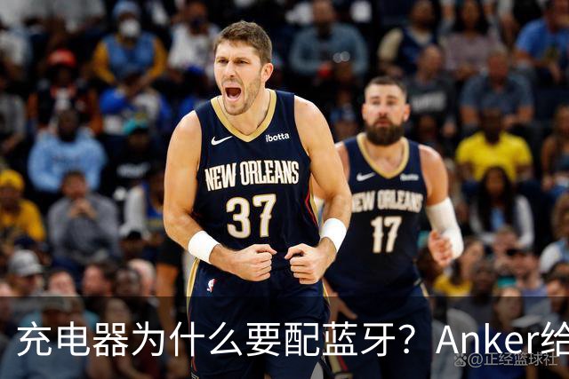 充电器为什么要配蓝牙？Anker给了一个不升级也能用的理由