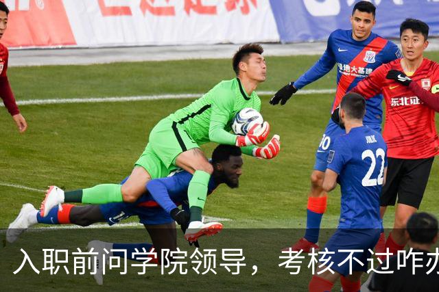 入职前问学院领导，考核不过咋办，领导说先进来再说，不过也没关系！结果最终考核是人事处说了算，学院过了人事处也可能不给过......