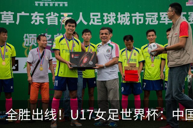 全胜出线！U17女足世界杯：中国3比2美国 头名晋级将战法国