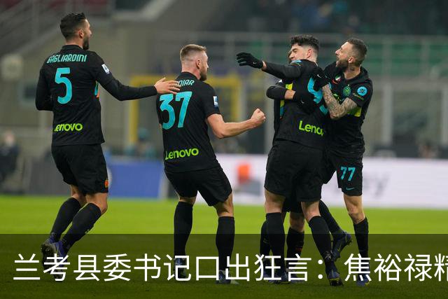 兰考县委书记口出狂言：焦裕禄精神我一听就烦，此人最后结局如何
