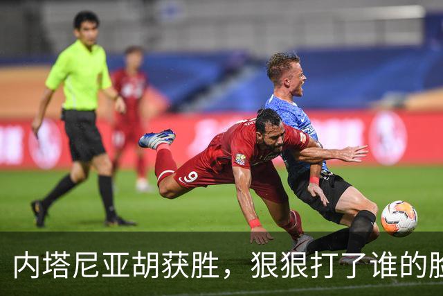 内塔尼亚胡获胜，狠狠打了谁的脸？