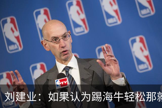 刘建业：如果认为踢海牛轻松那就会被惩罚；希望理解成绩起伏