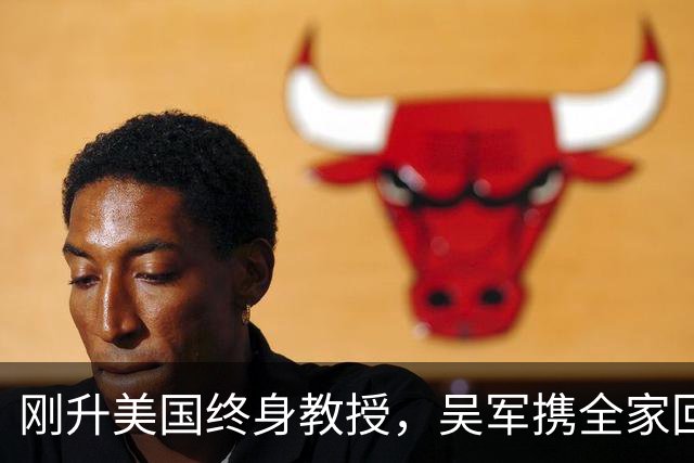 刚升美国终身教授，吴军携全家回国，放话：再多的钱也留不住我！