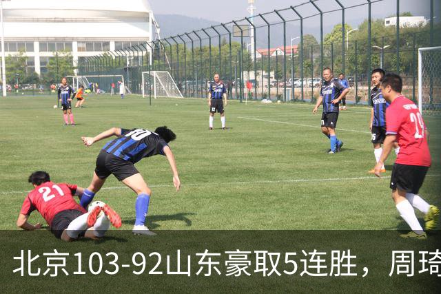 北京103-92山东豪取5连胜，周琦13+13，王岚嵚20+8