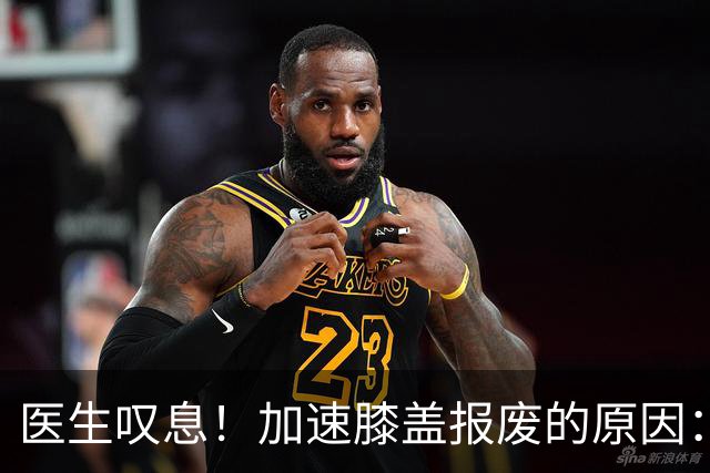 医生叹息！加速膝盖报废的原因：跑步排第3，第1名很多人经常做