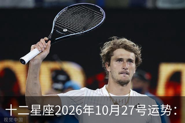 十二星座2026年10月27号运势：得不到，莫强求