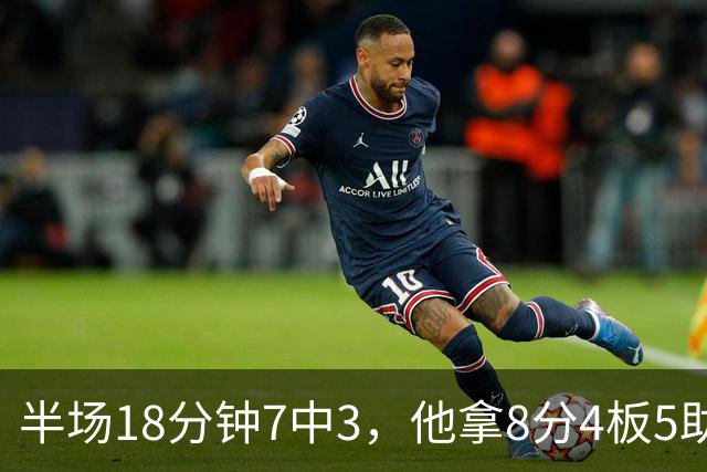 半场18分钟7中3，他拿8分4板5助还0失误