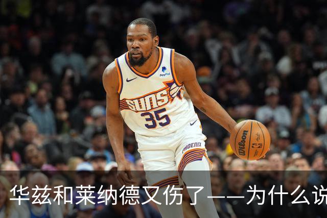 华兹和莱纳德又伤了——为什么说又？