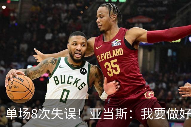 单场8次失误！亚当斯：我要做好反思 控制失误