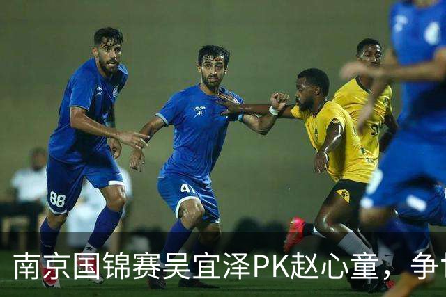 南京国锦赛吴宜泽PK赵心童，争世界第一，只有3种情况吴能超越赵