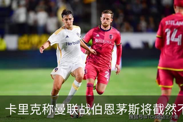 卡里克称曼联战伯恩茅斯将截然不同！球队不难管，跑动不足没关系
