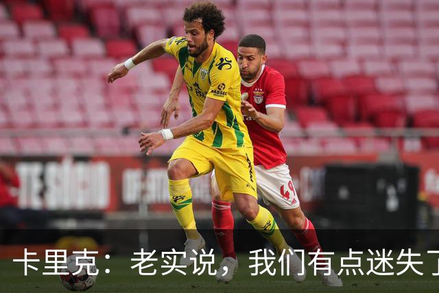 卡里克：老实说，我们有点迷失了方向